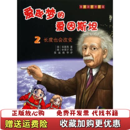 【正版图书】长度也会改变9787110076477韩宋恩英著张晟牧华译韩申英宇绘科学普及出版社韩宋恩英著张晟牧华译韩申英