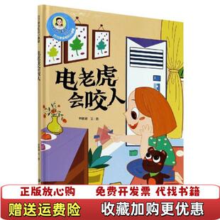 著应急管理出版 电老虎会咬人巧巧安全知识小课堂林晓慧 图书 社9787502078386 正版