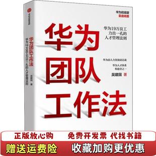 【正版图书】华为团队工作法吴建国 著中信出版集团中信出版社9787521711790
