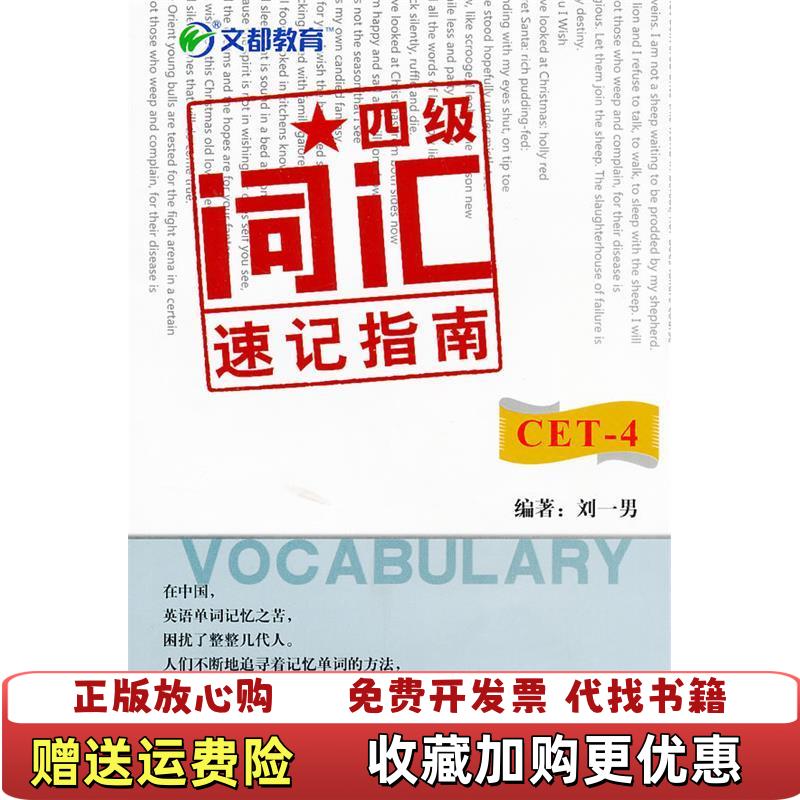 【正版图书】文都教育四级词汇速记指南9787511912381刘一男著中国时代经济出版社9787511912381