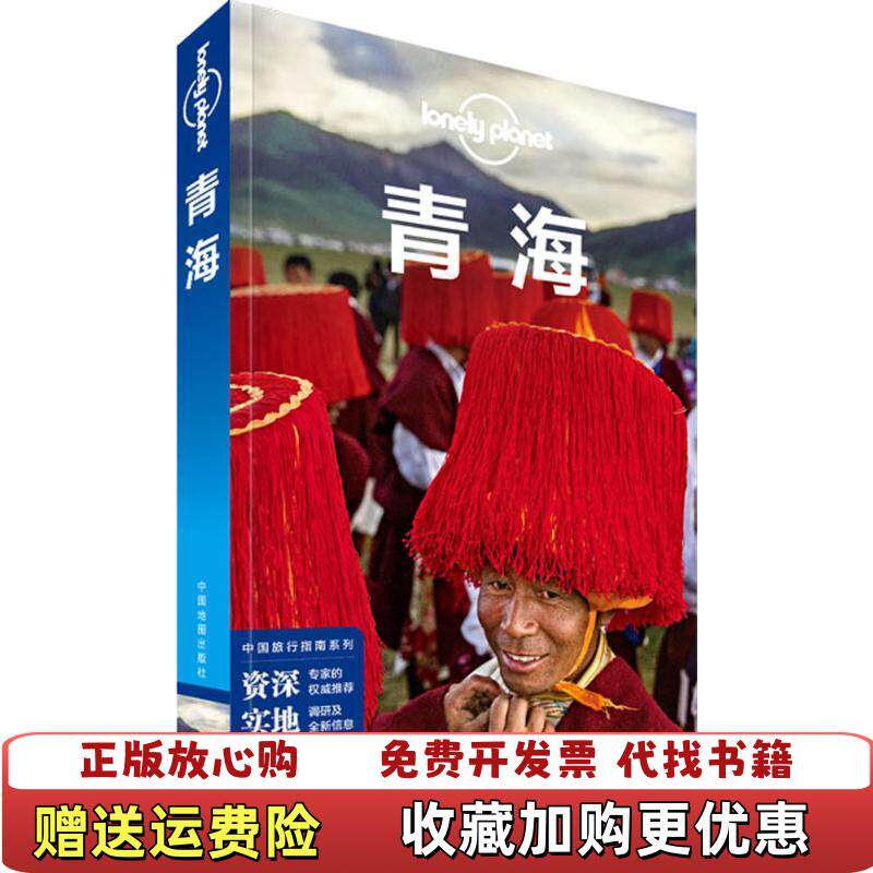 【正版图书】孤独星球LonelyPlanet旅行指南系列青海澳大利亚LonelyPlanet公司编中国地图出版社9787