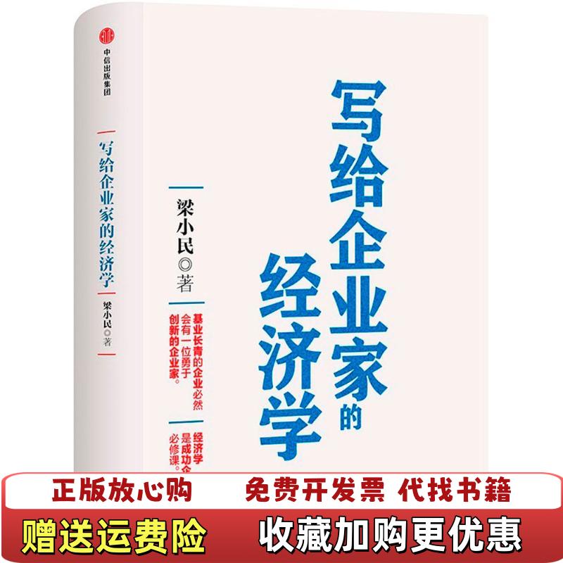 【正版图书】写给企业家的经济学经济理论