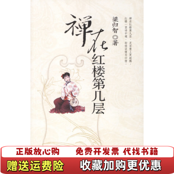 【正版图书】禅在红楼第几层梁归智人民大学9787300079073