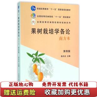 【正版图书】果树栽培学各论(南方本第4版全国高等农林院校十一五规划教材)陈杰忠中国农业9787109159310