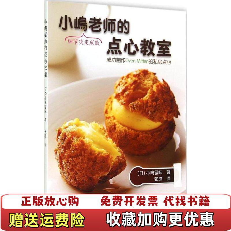 【正版图书】小嶋老师的点心教室日小嶋留味 著辽宁科学技术出版社9787538188066