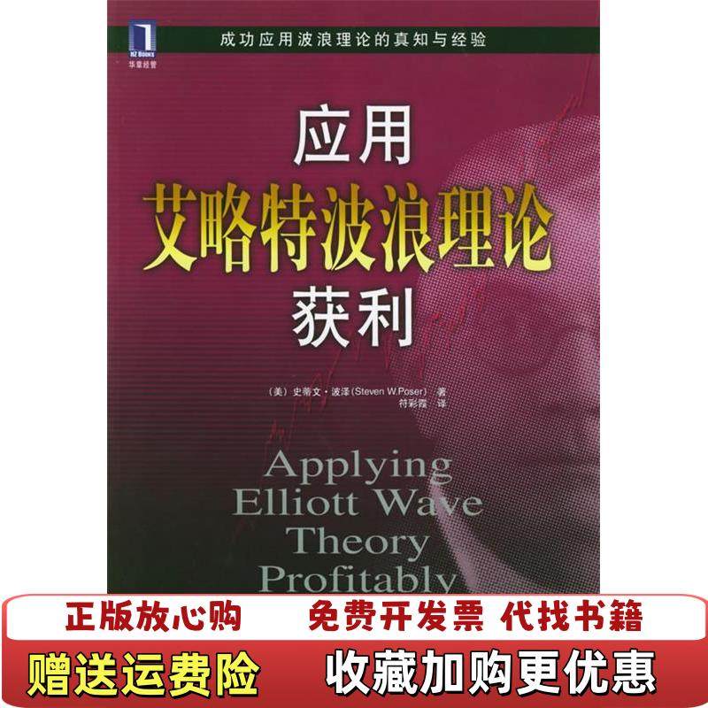 【正版图书】应用艾略特波浪理论获利美史蒂文波泽  著符彩霞  译机械工业出版社9787111162568,书籍/杂志/报纸,金融,淘宝优惠券,粉丝福利购,淘宝优惠卷