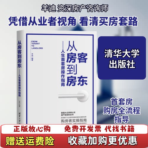 【正版图书】从房客到房东人生首套房操作指南羊迪著清华大学出版社9787302533610