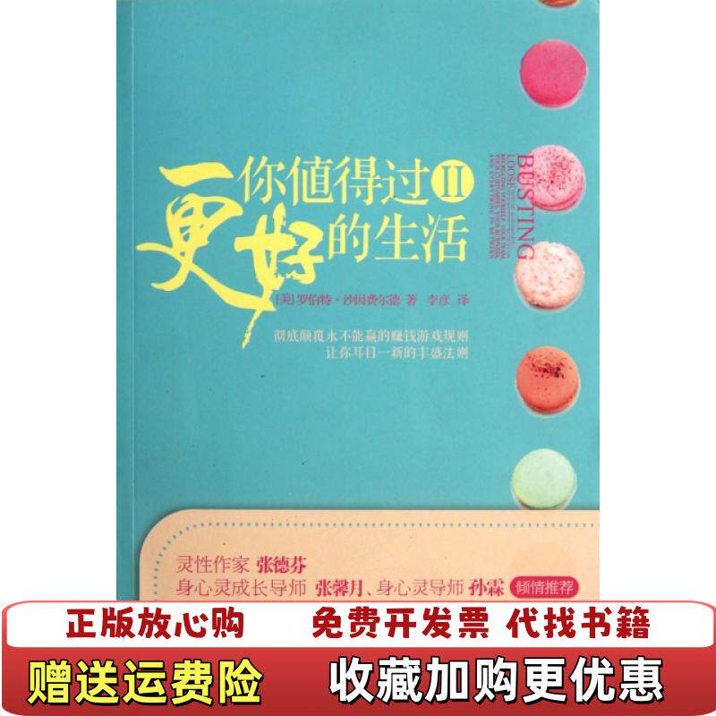 【正版图书】你值得过更好的生活2美罗伯特沙因费尔德 著李彦 译华夏出版社9787508070230