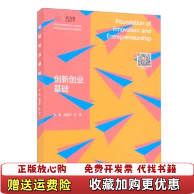 【正版图书】创新创业基础高丽华 编  王蕊 编高等教育出版社9787040569919