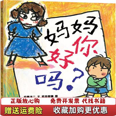 【正版图书】妈妈你好吗后藤龙二著蒲蒲兰译武田美穗绘二十一世纪出版社9787539141961