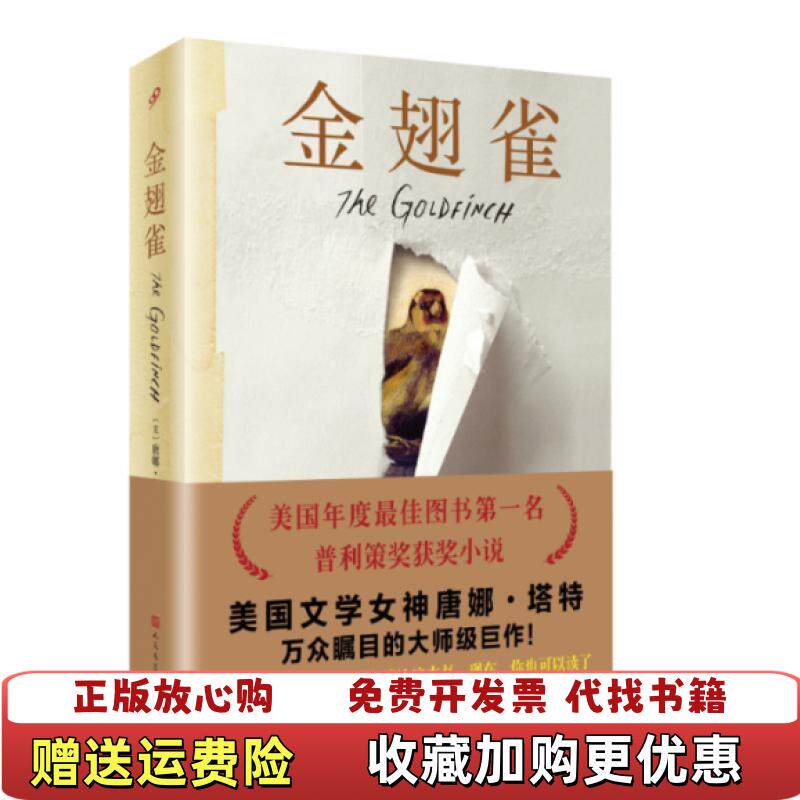 【正版图书】金翅雀美唐娜塔特著李天奇唐江译人民文学出版社9787020111763