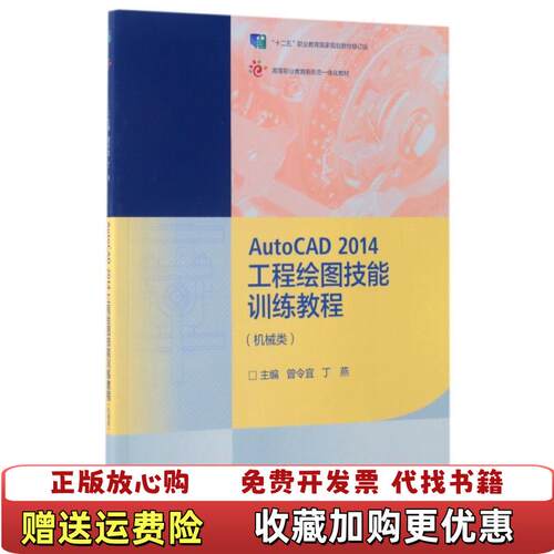 【正版图书】AutoCAD2014工程绘图技能训练教程9787040474725曾令宜丁燕曾令宜丁燕高等教育出版社978