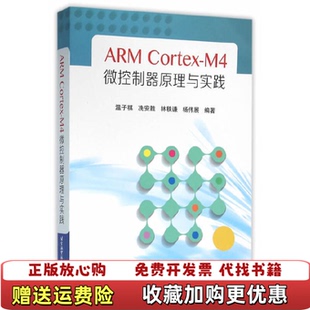 【正版图书】ARM CortexM4微控制器原理与实践温子祺冼安胜林秩谦杨伟展  著北京航空航天大学出版社9787512