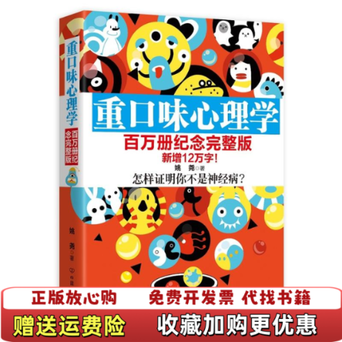 【正版图书】重口味心理学姚尧  著中国友谊出版公司9787505737365