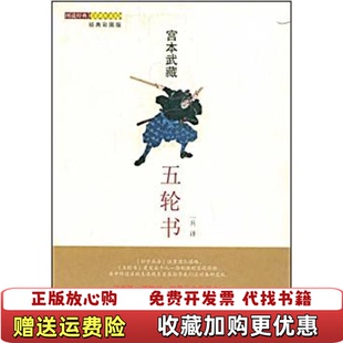 著武汉出版 五轮书日宫本武藏一兵 图书 社9787543041882 正版