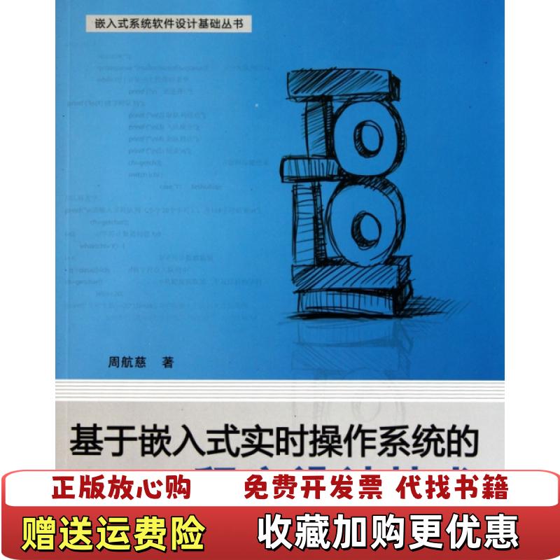 【正版图书】基于嵌入式实时操作系统的程序设计技术周航慈  著北京航空航天大学出版社9787512402508
