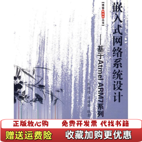 【正版图书】嵌入式网络系统设计基于Atmel ARM7系列刘健康焦海波  著北京航空航天大学出版社9787811242621