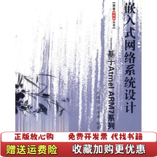 嵌入式 图书 网络系统设计基于Atmel ARM7系列刘健康焦海波 社9787811242621 著北京航空航天大学出版 正版