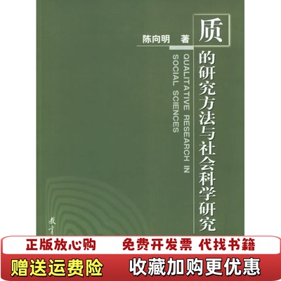 【正版图书】质的研究方法与社会科学研究陈向明  著教育科学出版社9787504119261