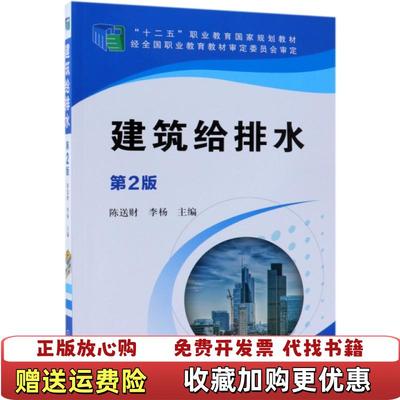 【正版图书】建筑给排水 第2版陈送财 李杨机械工业出版社9787111613602