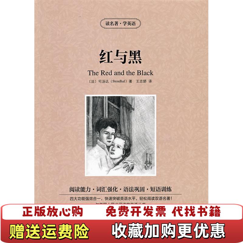 【正版图书】读名著学英语红与黑法 司汤达 Stendhal 著  王志娇 译吉林出版集团有限责任公司9787553437170