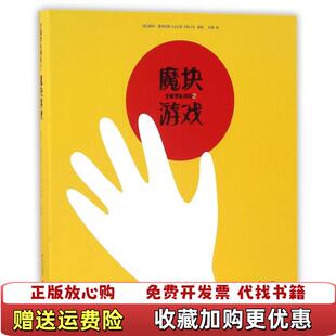 【正版图书】全脑智能训练之魔块游戏法露西费利克斯Lucie Félix  著云南出版集团公司 晨光出版社97875414