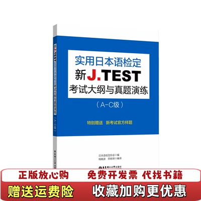 【正版图书】新JTEST实用日本语检定考试大纲与真题演练AC级日本语检定协会华东理工大学出版社9787562857679