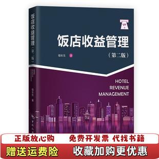 【正版图书】饭店收益管理 y6祖长生  著中国旅游出版社9787503266867