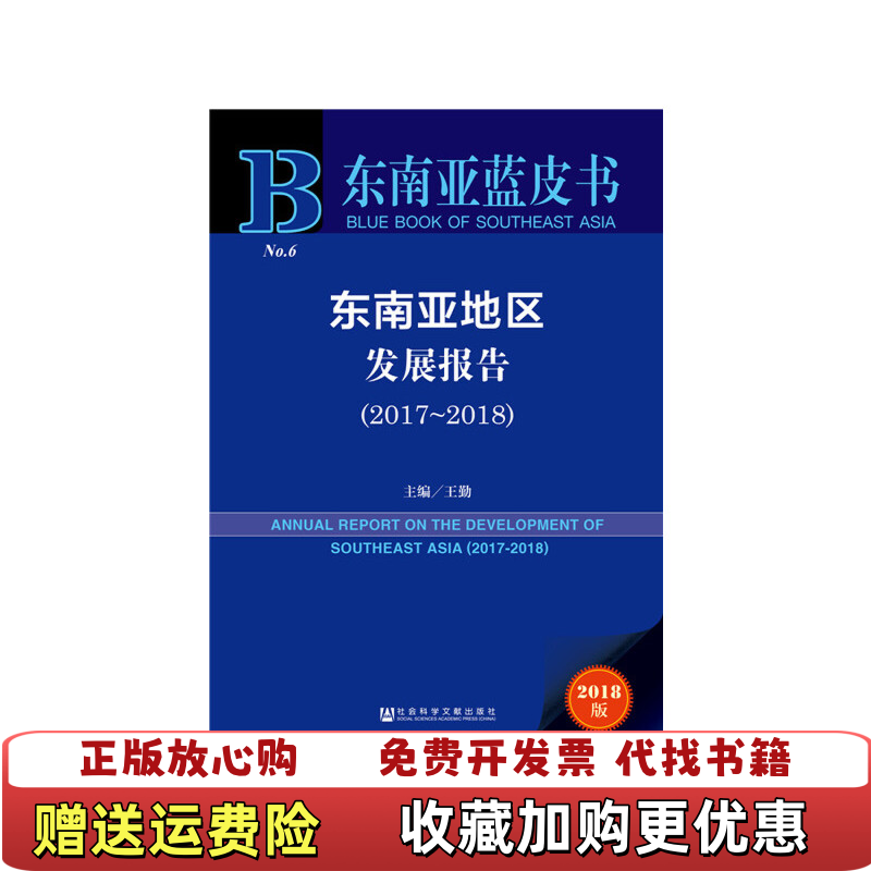 【正版图书】东南亚地区发展报告20172018王勤社会科学文献出版社9787520141246
