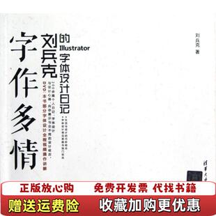 【正版图书】字作多情刘兵克的Illustrator字体设计日记刘兵克 著清华大学出版社9787302296546