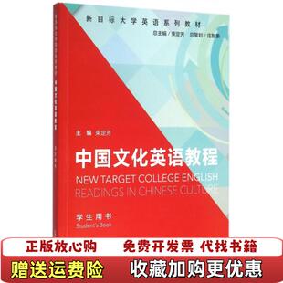 编上海外语教育出版 新目标大学英语系列教材中国文化英语教程束定芳 图书 社9787544641159 正版