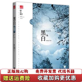 【正版图书】黑白BLACKWHITE朝小诚  著江苏文艺出版社9787539952208