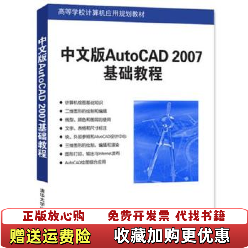 【正版图书】中文版AutoCAD 2007基础教程薛焱 著  王新平 著清华大学出版社9787302126584