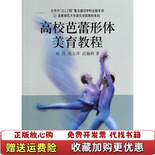 社胡伟上海音乐出版 高校芭蕾形体美育教程胡伟9787552303711上海音乐出版 图书 社9787552303711 正版