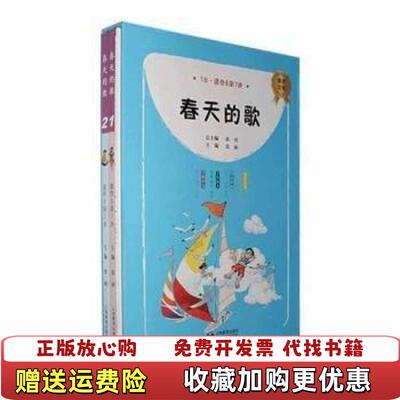 【正版图书】B119022素养文库春天的歌129787572008047张丽主编上海教育出版社9787572008047
