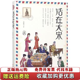 著四川人民出版 活在大宋刘曙刚 图书 社9787220110498 正版