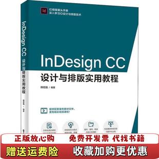 实用教程 正版 InDesign 9787121379987韩绍强电子工业出版 社9787121379987 电子工业出版 韩绍强 CC设计与排版 图书 社