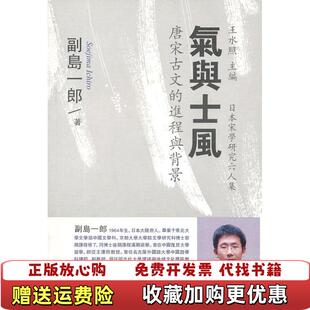 【正版图书】全新 气与士风 唐宋古文的进程与背景 9787532569380 日)副岛一郎 著 王宜瑗 译日)副岛一郎