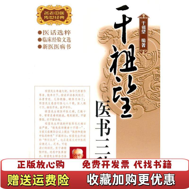 【正版图书】干祖望医书三种二维码扫描上传图书大32开平装本内页有多枚私人藏书印章无光盘和其他赠送详情请见文字说明