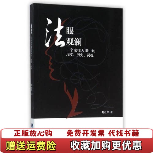 【正版图书】法眼观澜一个法律人眼中的现实历史灵魂刘仕毕著知识产权出版社9787513038324