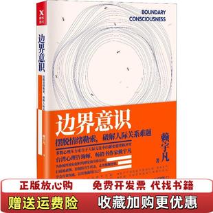 【正版图书】边界意识摆脱情绪勒索破解人际关系难题赖宇凡北京联合出版有限公司9787559621269