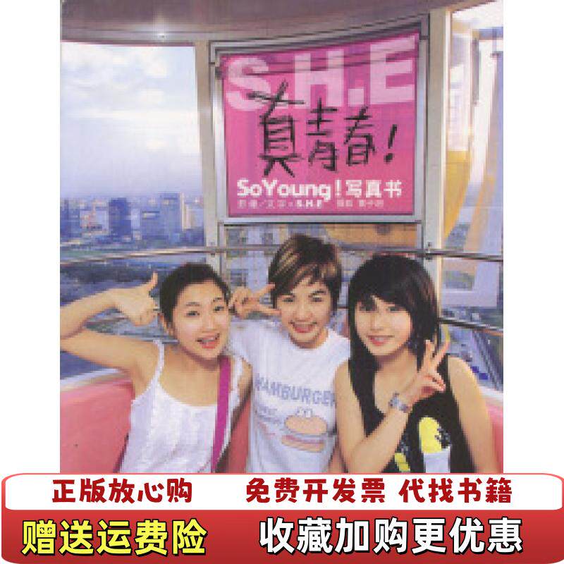 【正版图书9成新无贴纸】SHE 真青春So Young写真书黄子明  著SHE  编接力出版社9787806791059