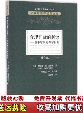 【正版图书】合理怀疑的起源刑事审判的神学根基美惠特曼著佀化强李伟译中国政法大学出版社9787562067597