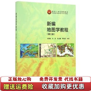 【正版图书】新编地图学教程(第3版面向21世纪课程教材)毛赞猷//朱良//周占鳌//韩雪培高等教育9787040462685