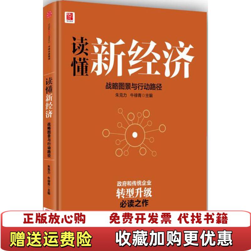 【正版图书】读懂新经济战略图景与行动路径厉以宁林毅夫迟福林胡鞍钢  著朱克力牛禄青  编中信出版社97875086614
