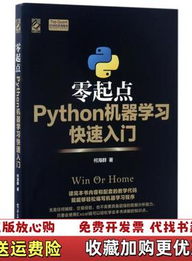 【正版图书】零起点Python机器学习快速入门何海群电子工业出版社9787121311413
