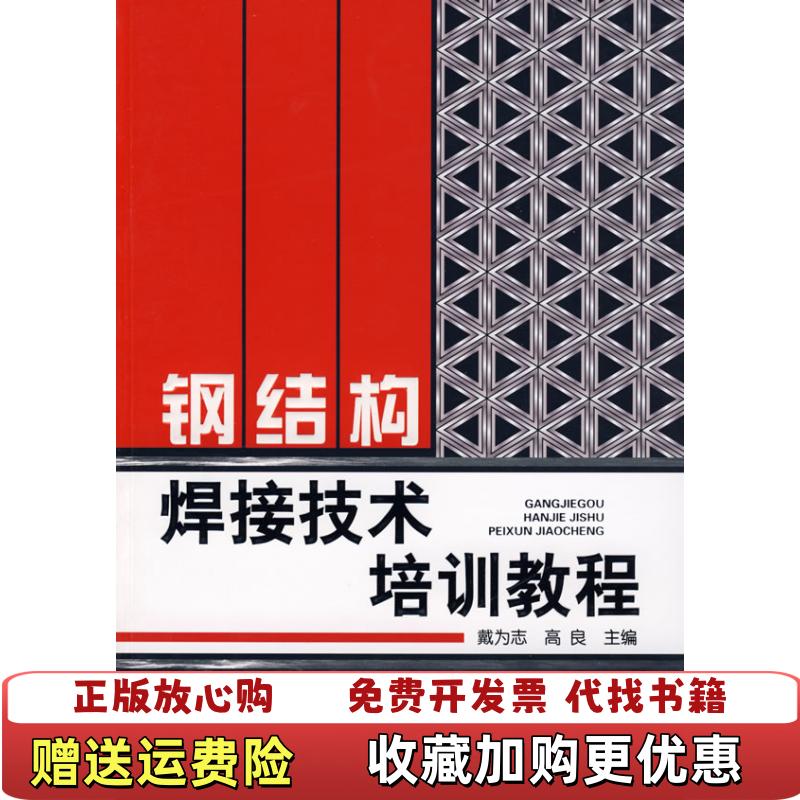 【正版图书】钢结构焊接技术培训教程高良  主编戴为志化学工业出版社9787122043030