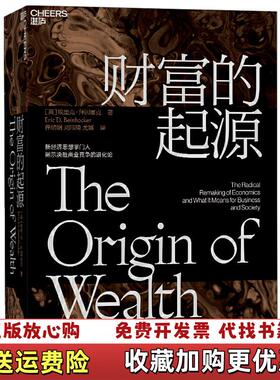 【正版图书】财富的起源埃里克贝因霍克著俸绪娴刘玮琦尤娜译浙江人民出版社9787213094194