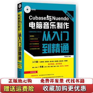 【正版图书】新手速成Cubase与Nuendo电脑音乐制作从入门到精通第2版袁淑敏9787302391562清华大学出版