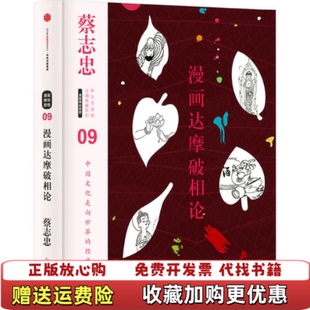 【正版图书】蔡志忠漫画古籍典藏系列漫画达摩破相论蔡志忠 著蔡志忠 编中信出版社9787508660615